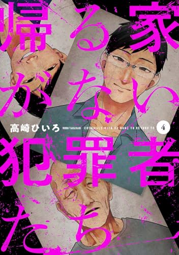 帰る家がない犯罪者たち 4