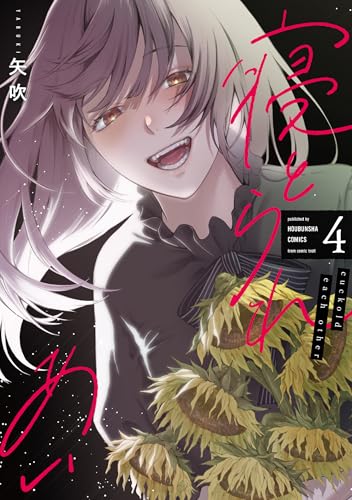 寝とられあい 4