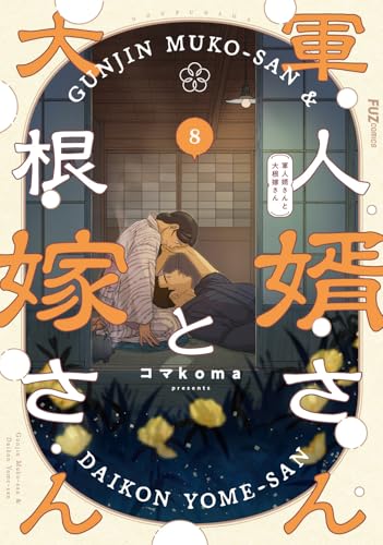 軍人婿さんと大根嫁さ※2巻サイン本※特典付き 南海太郎ページ 軍人婿さんと大根嫁さん 8｜FUZコミックス｜芳文社｜コミック新刊チェック