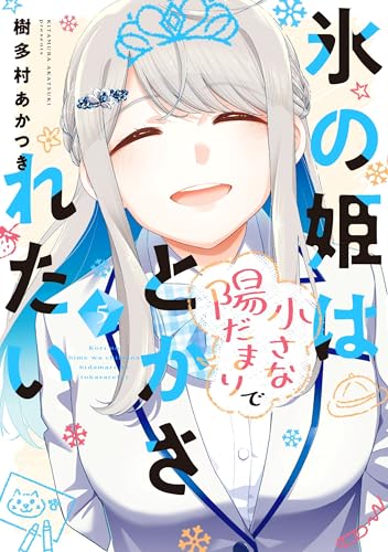 氷の姫は小さな陽だまりでとかされたい（5）