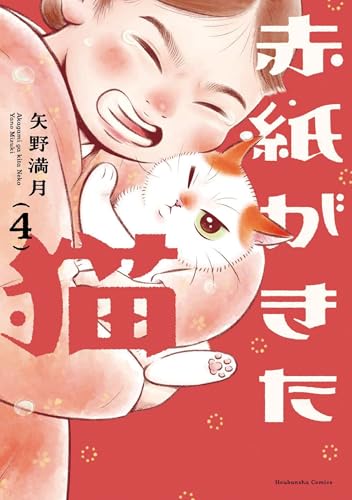 赤紙がきた猫（4）