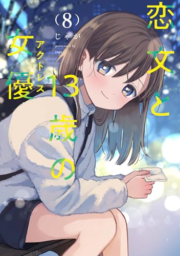 恋文と13歳の女優 8