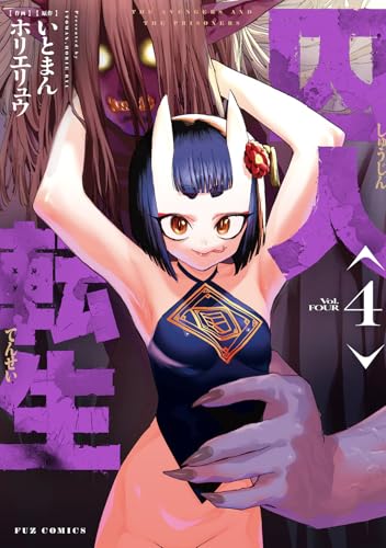 囚人転生（4）