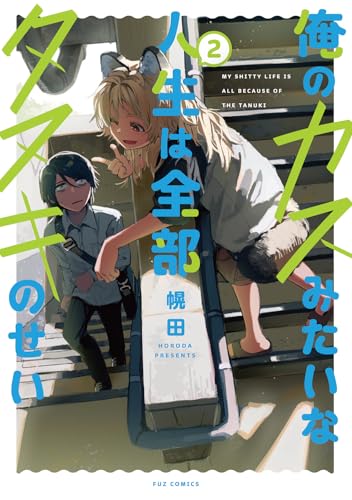 俺のカスみたいな人生は全部タヌキのせい（2）