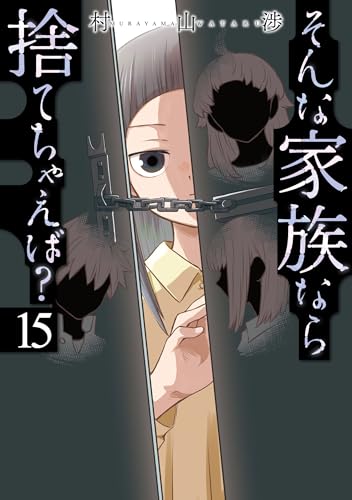 そんな家族なら捨てちゃえば？（15）