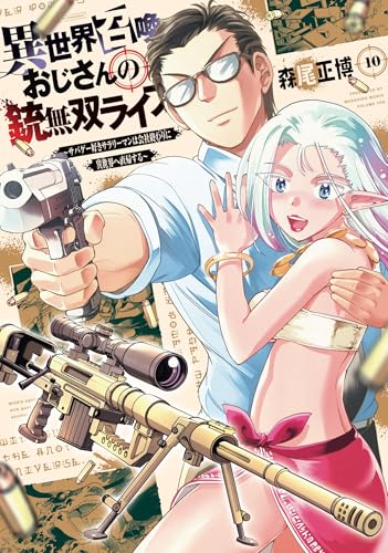 異世界召喚おじさんの銃無双ライフ（10） ～サバゲー好きサラリーマンは会社終わりに異世界へ直帰する～