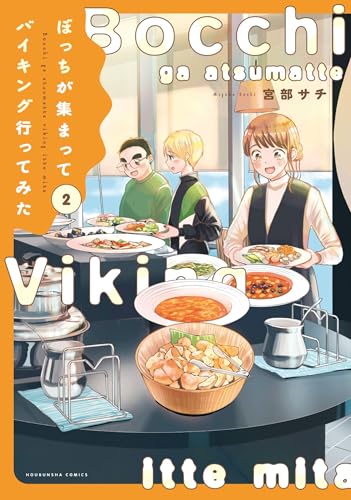 ぼっちが集まってバイキング行ってみた（2）