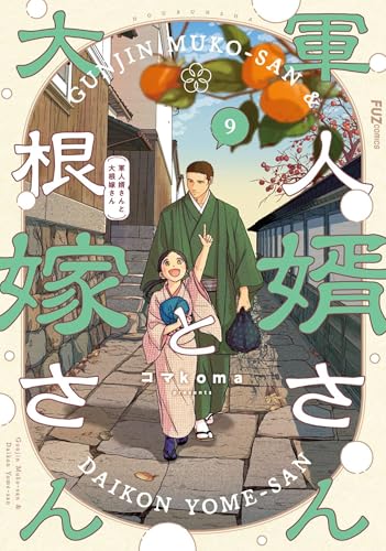 軍人婿さんと大根嫁さん（9）