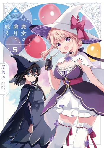 魔女は満月に咲く（5）