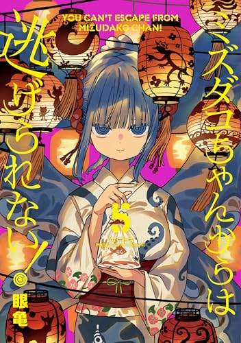 ミズダコちゃんからは逃げられない！（5）
