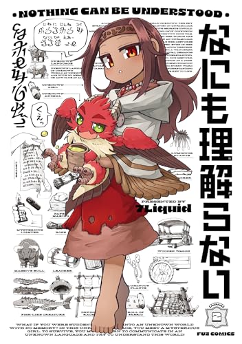 なにも理解らない（2）