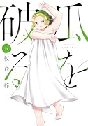瓜を破る 14