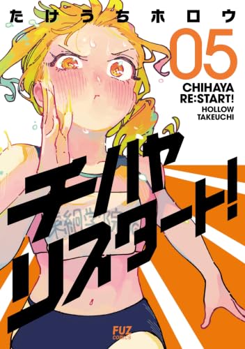 チハヤリスタート! 5