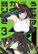 うさぎはかく語りき 3