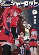 球場のシャーロット 3