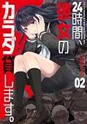 24時間、彼女のカラダ貸します。 2