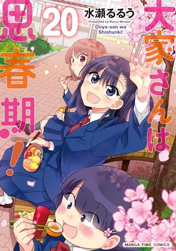 大家さんは思春期! 20