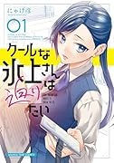 クールな氷上さんは迫りたい 1