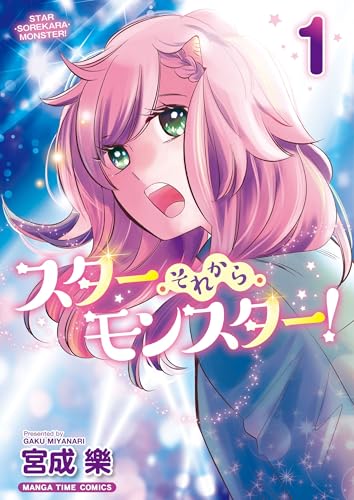 スター・それから・モンスター! 1