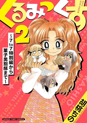 くるみっくす（2） ～7to7特別編から菓子男別邸まで～