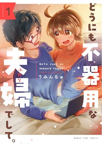 どうにも不器用な夫婦でして。（1）