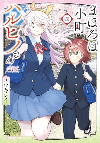 まほろば小町ハルヒノさん（4）