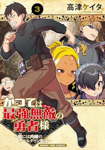 かつては最強無敵の勇者様 ～姫には内緒のレベルダウン生活～（3）