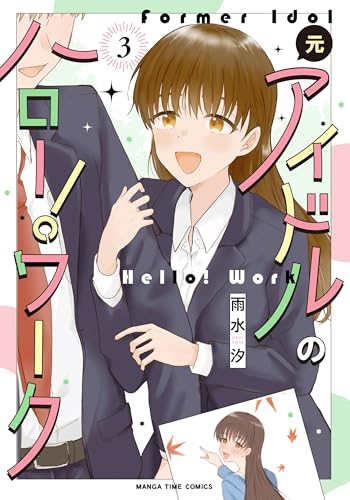 元アイドルのハロー！ワーク（3）