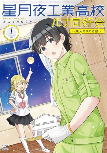 星月夜工業高校ルナ同好会～38万キロの奇跡～（1）