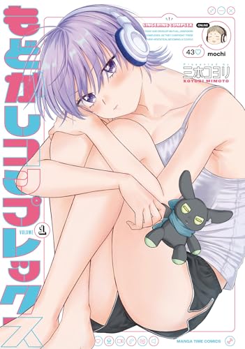 もどかしコンプレックス（1）