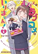 オフィスにラブコメはいりません! 1