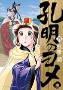 孔明のヨメ。 19