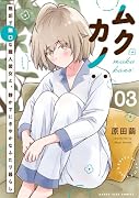 ムクカノ:無垢で無口な職人彼女と、静かでにぎやかなふたり暮らし 3
