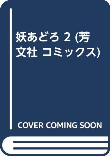 妖あどろの表紙