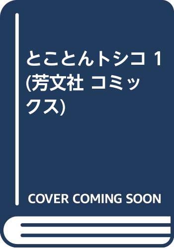 とことんトシコ