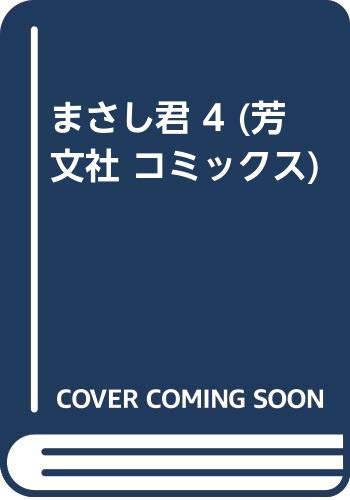 まさし君の表紙