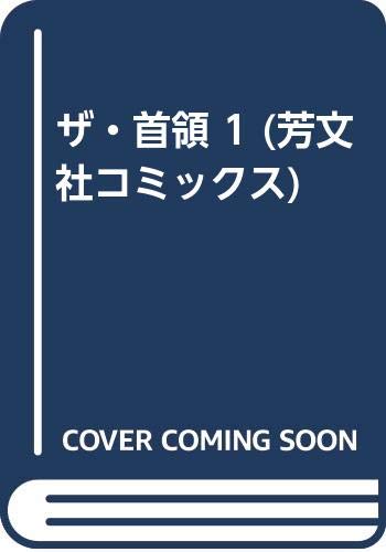 ザ・首領の表紙