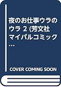 夜のお仕事ウラのウラ(2)(廉価版)