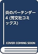 炎のバーテンダー(4)