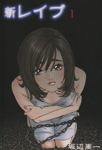 新レイプ(1)