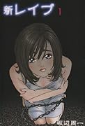 新レイプ(1)