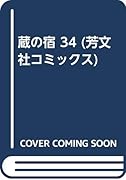 蔵の宿(34)