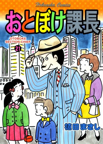 おとぼけ課長(21)