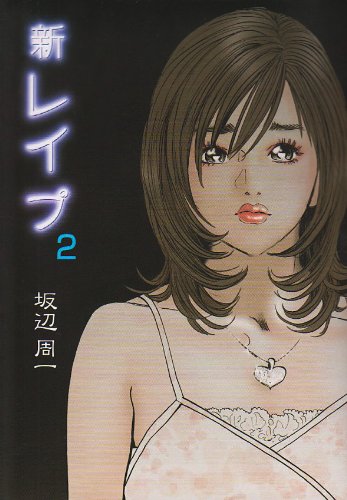 新レイプ(2)