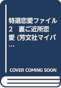 特選 恋愛ファイル(2)(廉価版)