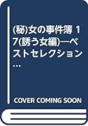 ○秘女の事件簿(17)(廉価版)