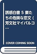誘惑白書(5)(廉価版)