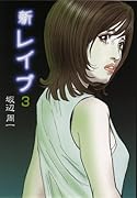 新レイプ(3)