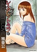 シークレット・ラブ(4)