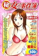 ○秘女の事件簿(18)(廉価版)